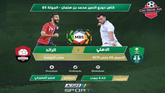 مباراة الاهلي والرائد