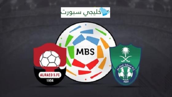 مباراة الاهلي والرائد