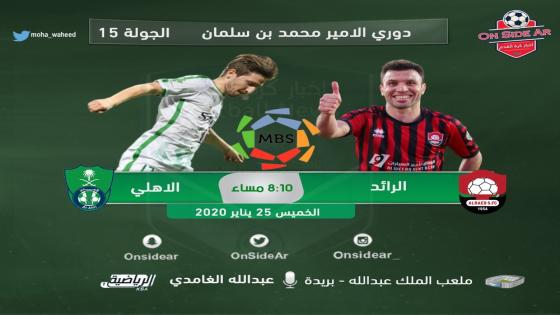 مباراة الاهلي والرائد