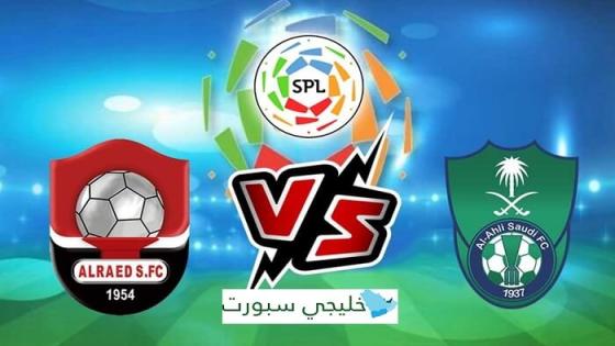 مباراة الاهلي والرائد