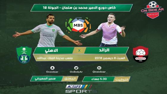 مباراة الاهلي والرائد
