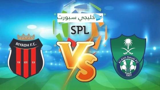 مباراة الاهلي والرياض