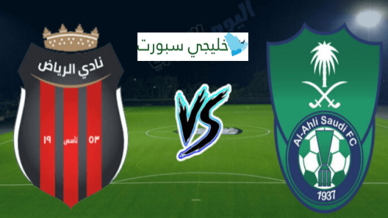 مباراة الاهلي والرياض