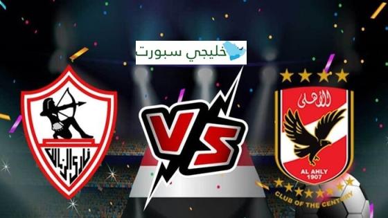 مباراة الاهلي والزمالك