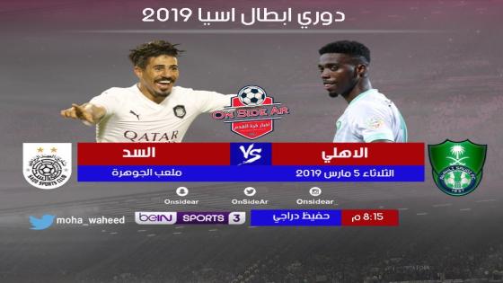 مباراة الاهلي والسد