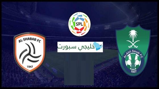 مباراة الاهلي والشباب