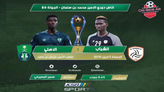 مباراة الاهلي والشباب