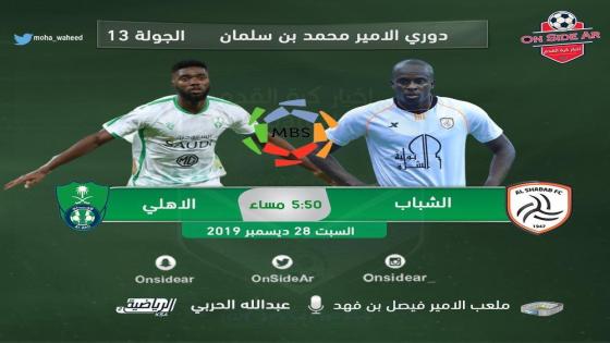 مباراة الاهلي والشباب