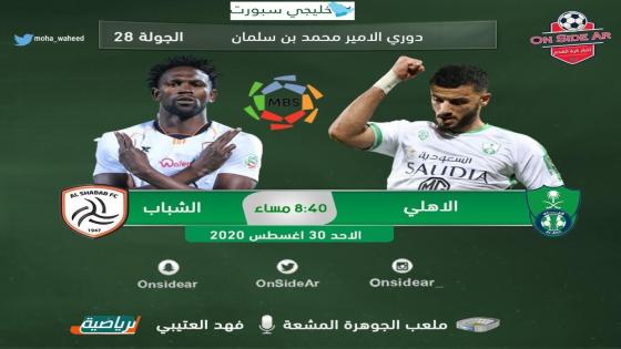 مباراة الاهلي والشباب