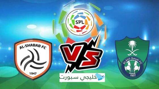 مباراة الاهلي والشباب