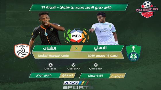 مباراة الاهلي والشباب