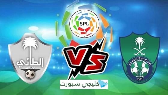 مباراة الاهلي والطائي