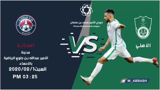 مباراة الاهلي والعدالة