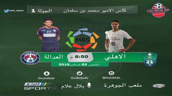 مباراة الاهلي والعدالة