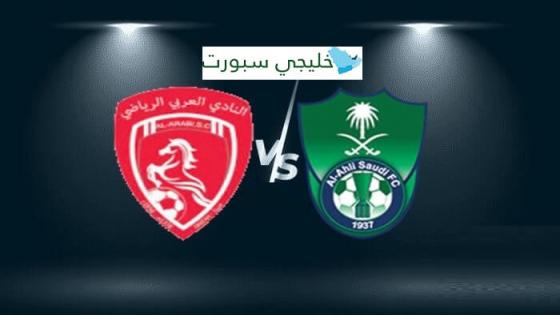 مباراة الاهلي والعربي