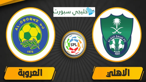 مباراة الاهلي والعروبة