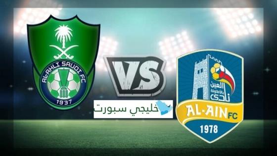 مباراة الاهلي والعين