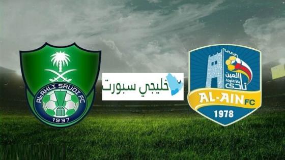 مباراة الاهلي والعين