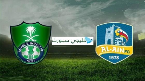 مباراة الاهلي والعين