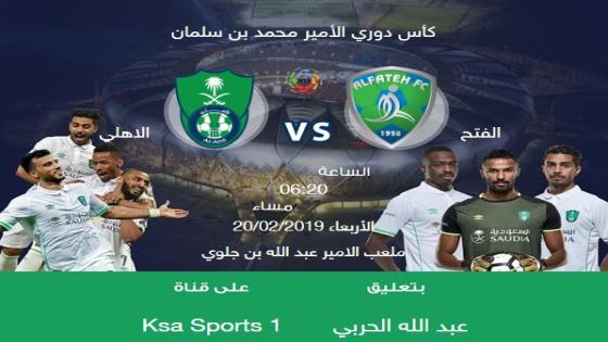 مباراة الاهلي والفتح