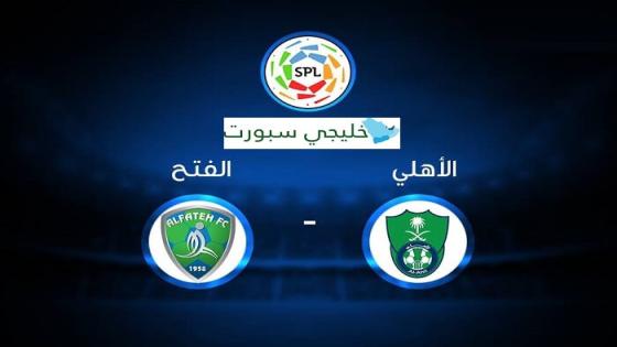 مباراة الاهلي والفتح