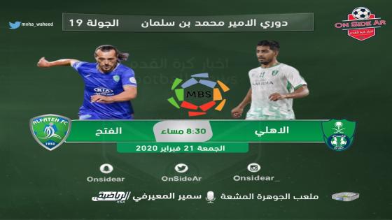 مباراة الاهلي والفتح