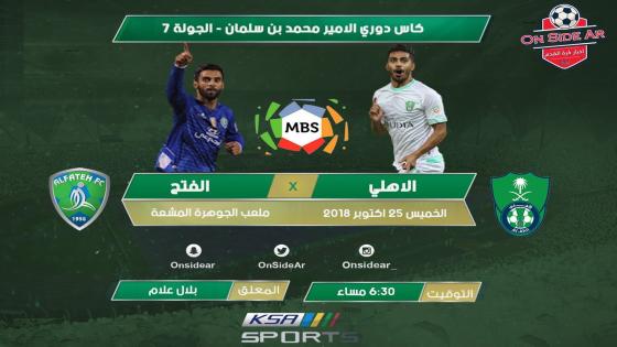 مباراة الاهلي والفتح