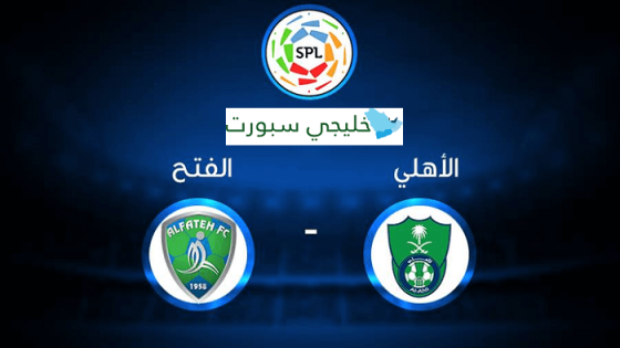 مباراة الاهلي والفتح