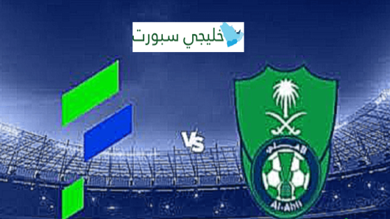 مباراة الاهلي والفتح القنوات الناقلة اليوم