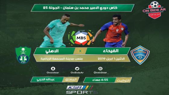 مباراة الاهلي والفيحاء