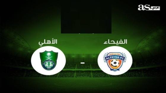 مباراة الاهلي والفيحاء