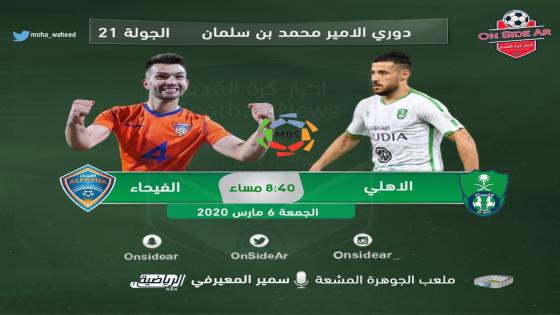 مباراة الاهلي والفيحاء