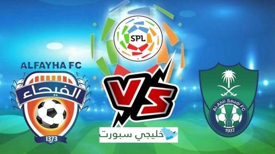 مباراة الاهلي والفيحاء