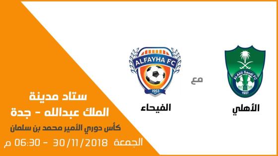 مباراة الاهلي والفيحاء