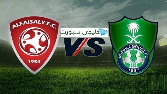 مباراة الاهلي والفيصلي