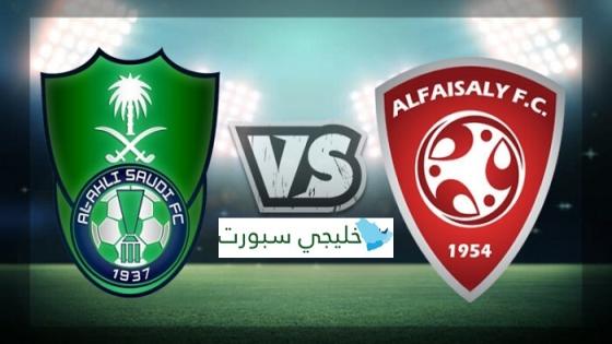 مباراة الاهلي والفيصلي