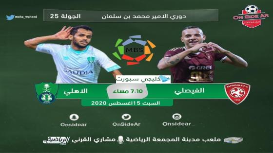 مباراة الاهلي والفيصلي