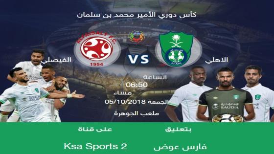 مباراة الاهلي والفيصلي