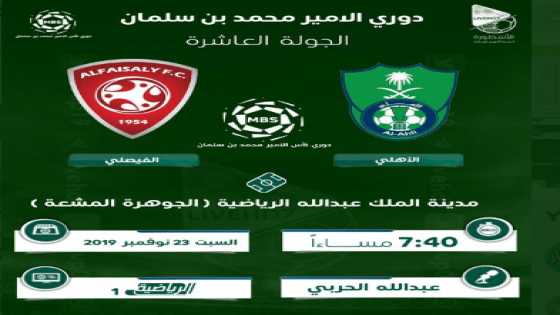 مباراة الاهلي والفيصلي