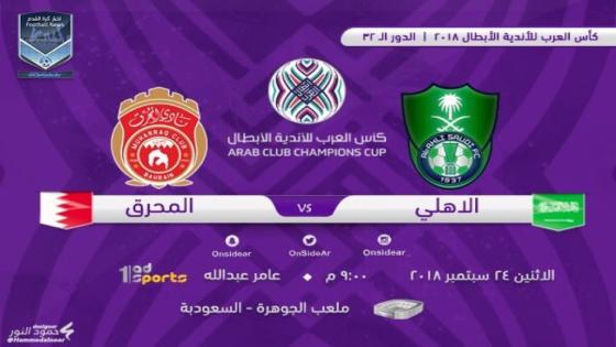 مباراة الاهلي والمحرق