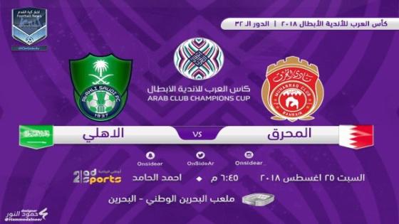 مباراة الاهلي والمحرق