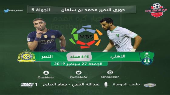 مباراة الاهلي والنصر