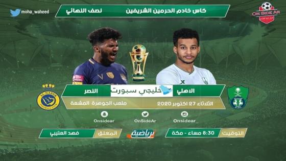 مباراة الاهلي والنصر