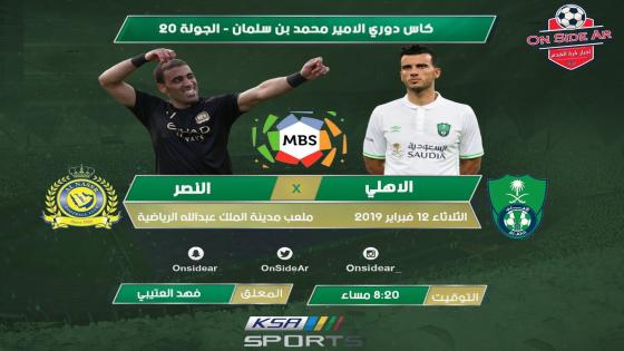 مباراة الاهلي والنصر