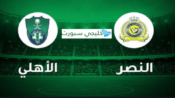 مباراة الاهلي والنصر