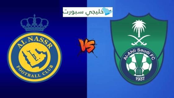 مباراة الاهلي والنصر القنوات الناقلة اليوم