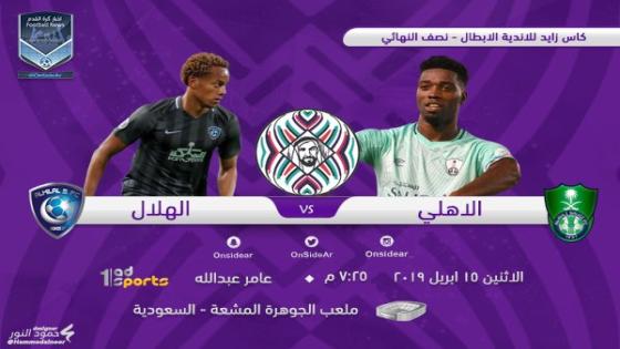 مباراة الاهلي والهلال