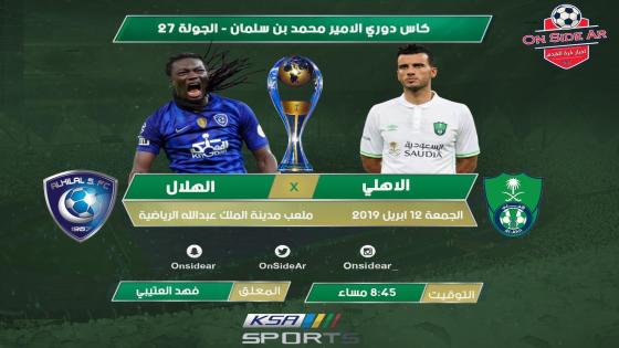 مباراة الاهلي والهلال