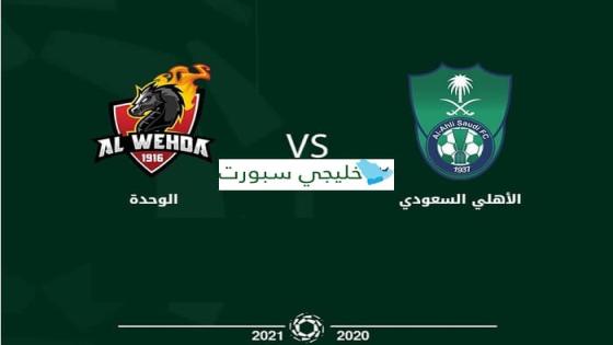 مباراة الاهلي والوحدة