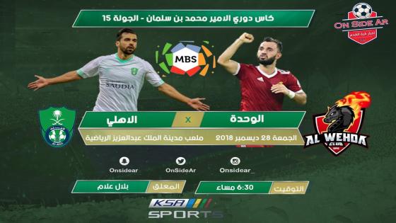 مباراة الاهلي والوحدة